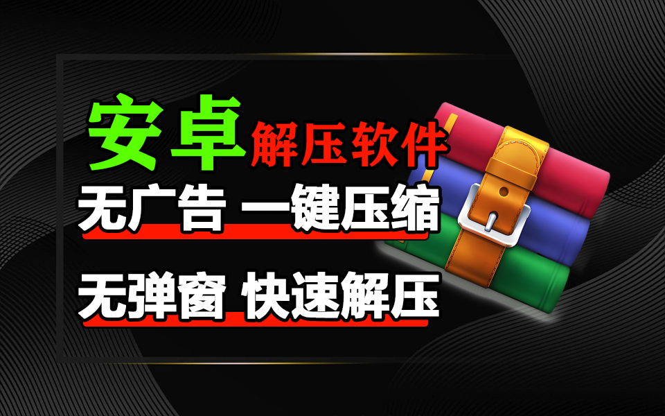 手机解压总出错？RAR安卓版支持密码保护+分卷处理，大文件也能轻松搞定930资源库-电脑软件-手机软件-网站插件合集-资源分享网站930资源库