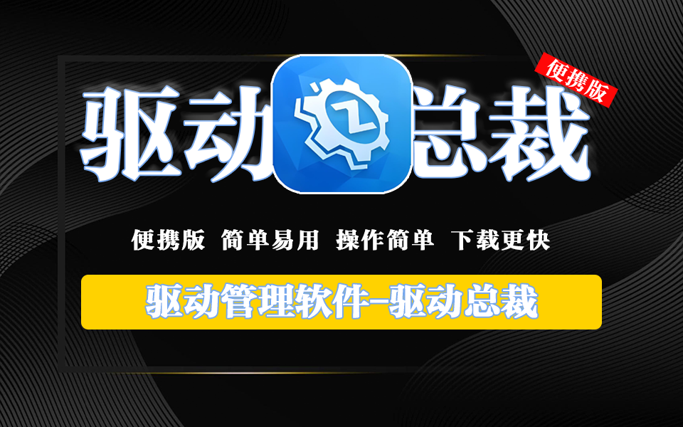 电脑驱动更新必备软件-驱动总裁【单文件版】无广告不限速930资源库-电脑软件-手机软件-网站插件合集-资源分享网站930资源库