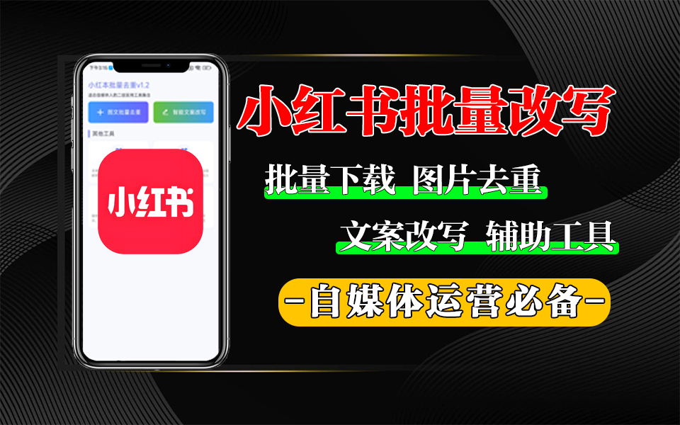 自媒体必备神器-可图文去重、文案改写、批量下载视频-小红本批量改写APP【安卓】930资源库-电脑软件-手机软件-网站插件合集-资源分享网站930资源库