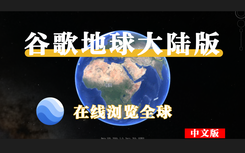 免翻直用！2025 谷歌地球大陆版 X64：指尖玩转 3D 环球，1亿+地标秒定位930资源库-电脑软件-手机软件-网站插件合集-资源分享网站930资源库
