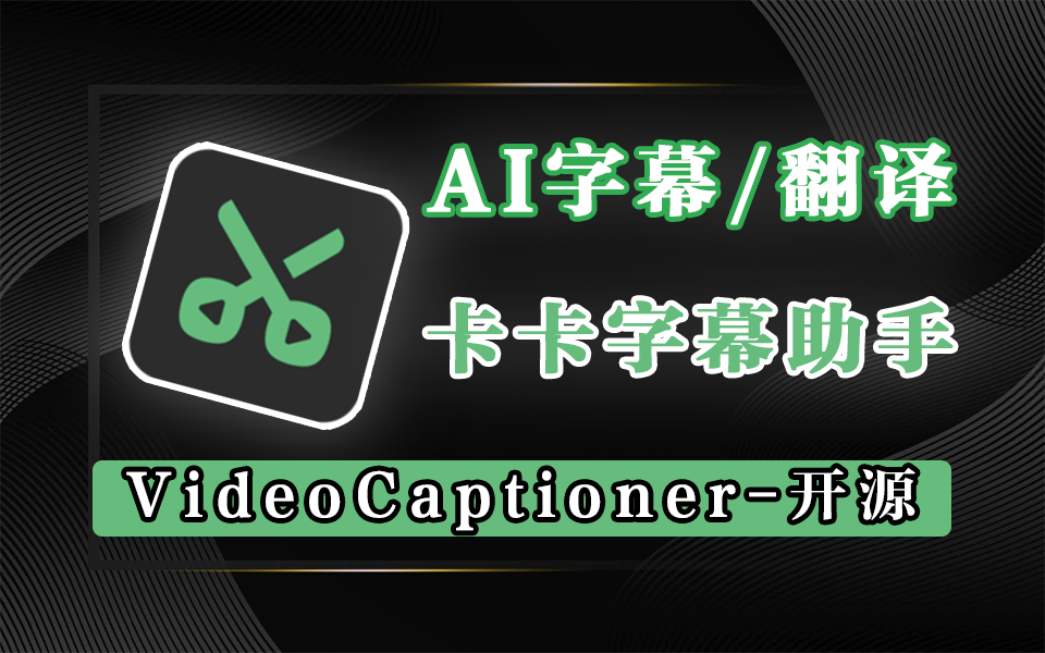 视频AI字幕/翻译-卡卡字幕助手（VideoCaptioner）-还能下载B站油管等平台视频930资源库-电脑软件-手机软件-网站插件合集-资源分享网站930资源库