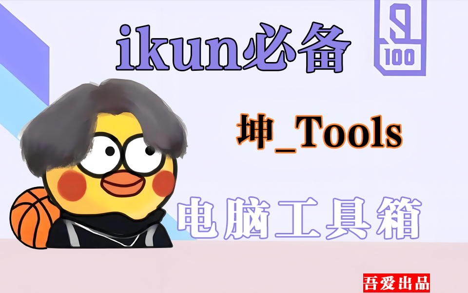 每一位ikun真爱粉必备电脑工具箱-坤_Tools【吾爱出品】930资源库-电脑软件-手机软件-网站插件合集-资源分享网站930资源库