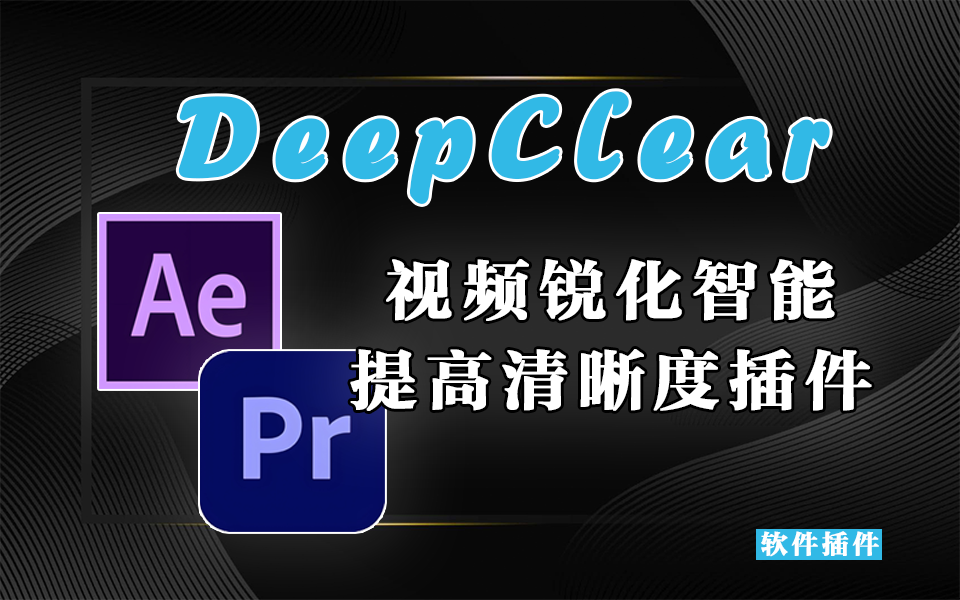 AE/PR 视频锐化智能提高清晰度插件-DeepClear v1.0.0930资源库-电脑软件-手机软件-网站插件合集-资源分享网站930资源库