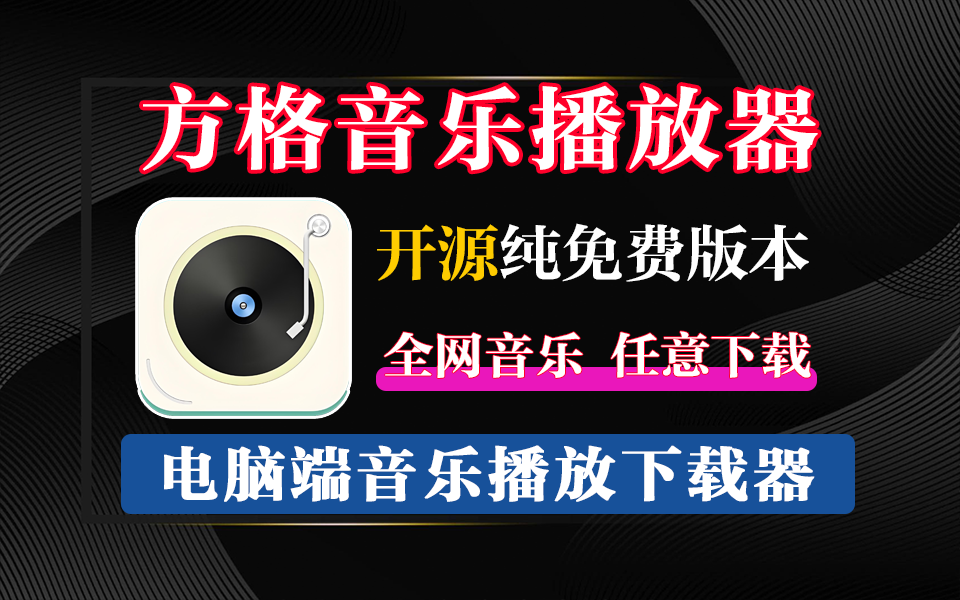 电脑端的音乐播放及下载软件-方格音乐【win】930资源库-电脑软件-手机软件-网站插件合集-资源分享网站930资源库