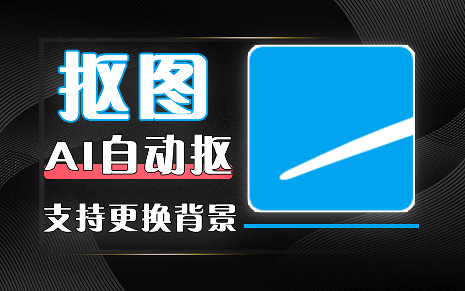 不想花钱买会员？这款德国工具永久免费！自动抠图+背景库，轻松做出海报级作品！930资源库-电脑软件-手机软件-网站插件合集-资源分享网站930资源库