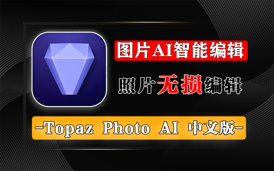 照片智能编辑/无损放大软件-Topaz Photo AI【中文汉化版】930资源库-电脑软件-手机软件-网站插件合集-资源分享网站930资源库