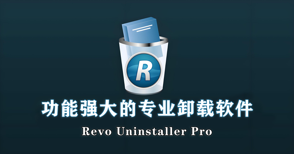 功能强大的专业卸载软件-Revo Uninstaller Pro【便携版】930资源库-电脑软件-手机软件-网站插件合集-资源分享网站930资源库