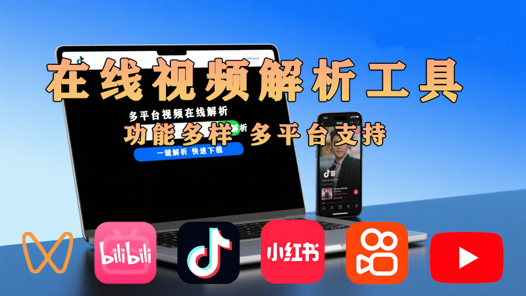 短视频链接解析失败？试试这个网站，99% 成功率+多设备兼容930资源库-电脑软件-手机软件-网站插件合集-资源分享网站930资源库