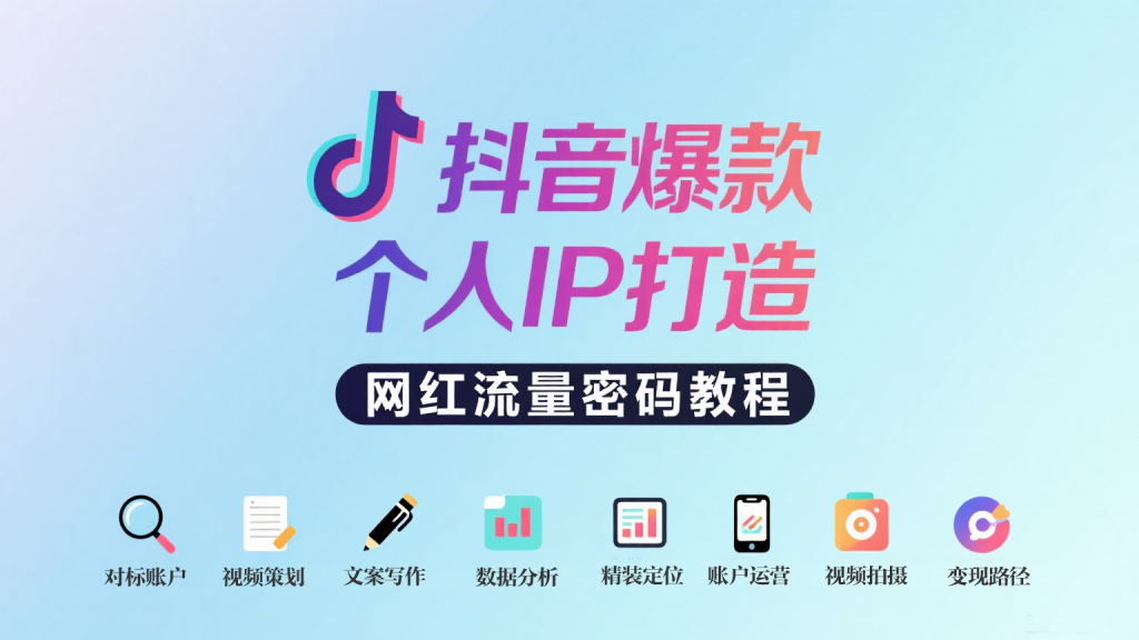 运营课程-《抖音爆款个人 IP 打造网红流量密码教程》930资源库-电脑软件-手机软件-网站插件合集-资源分享网站930资源库