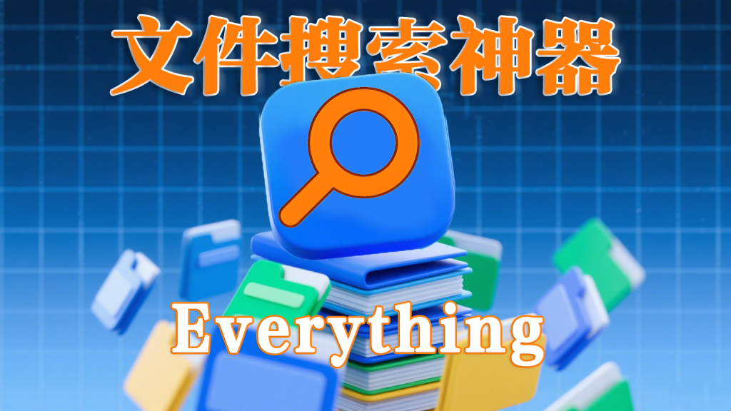 3MB轻量神器【Everything】1秒搜百万文件的Windows极速文件搜索神器！930资源库-电脑软件-手机软件-网站插件合集-资源分享网站930资源库