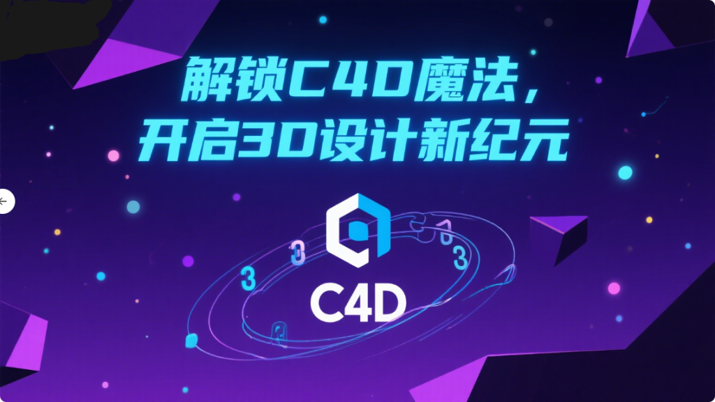C4D从入门到进阶学习课程-全套素材+软件安装包930资源库-电脑软件-手机软件-网站插件合集-资源分享网站930资源库