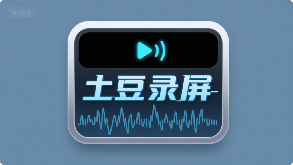 功能丰富的屏幕录制软件-【土豆录屏】-最高支持4K分辨率录制930资源库-电脑软件-手机软件-网站插件合集-资源分享网站930资源库