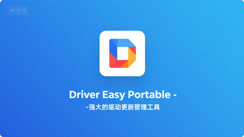 高效便捷的驱动更新管理辅助工具-Driver Easy Portable930资源库-电脑软件-手机软件-网站插件合集-资源分享网站930资源库