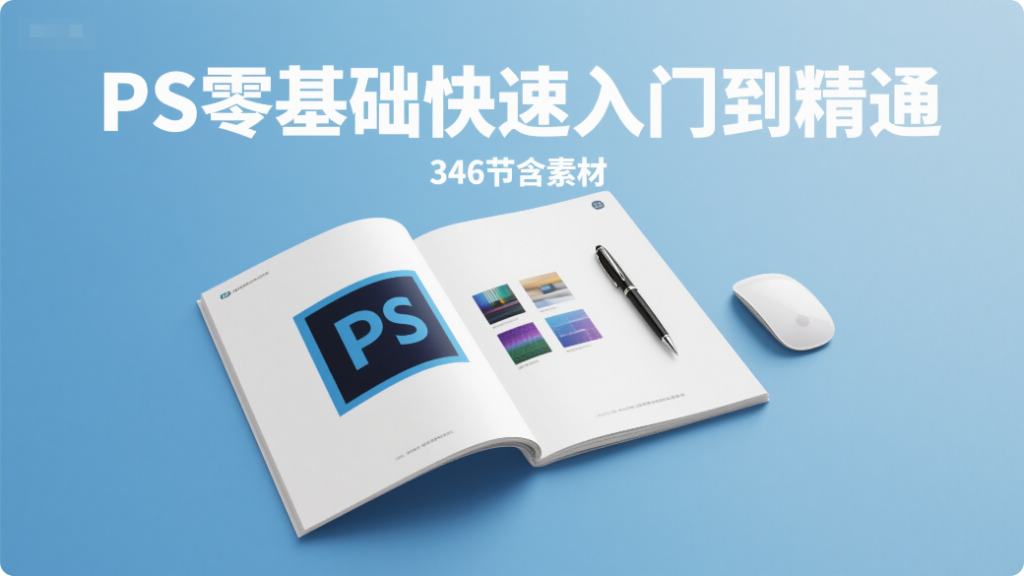 PS零基础快速入门到精通培训教程346节【含素材】930资源库-电脑软件-手机软件-网站插件合集-资源分享网站930资源库