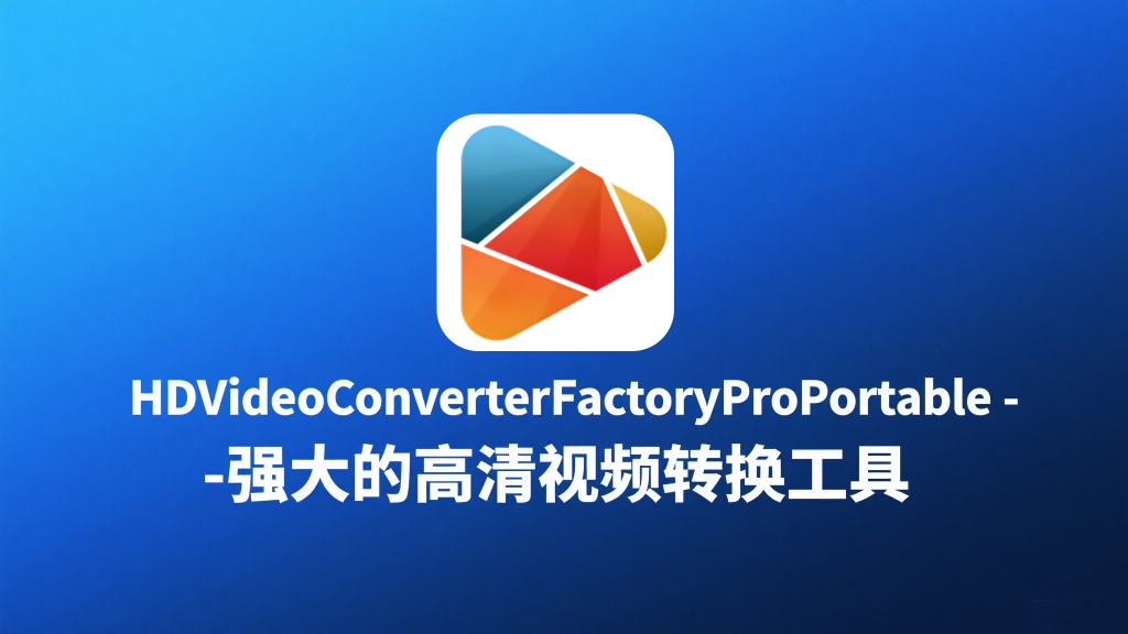 便携式高清视频转换工具-HDVideoConverterFactoryProPortable930资源库-电脑软件-手机软件-网站插件合集-资源分享网站930资源库