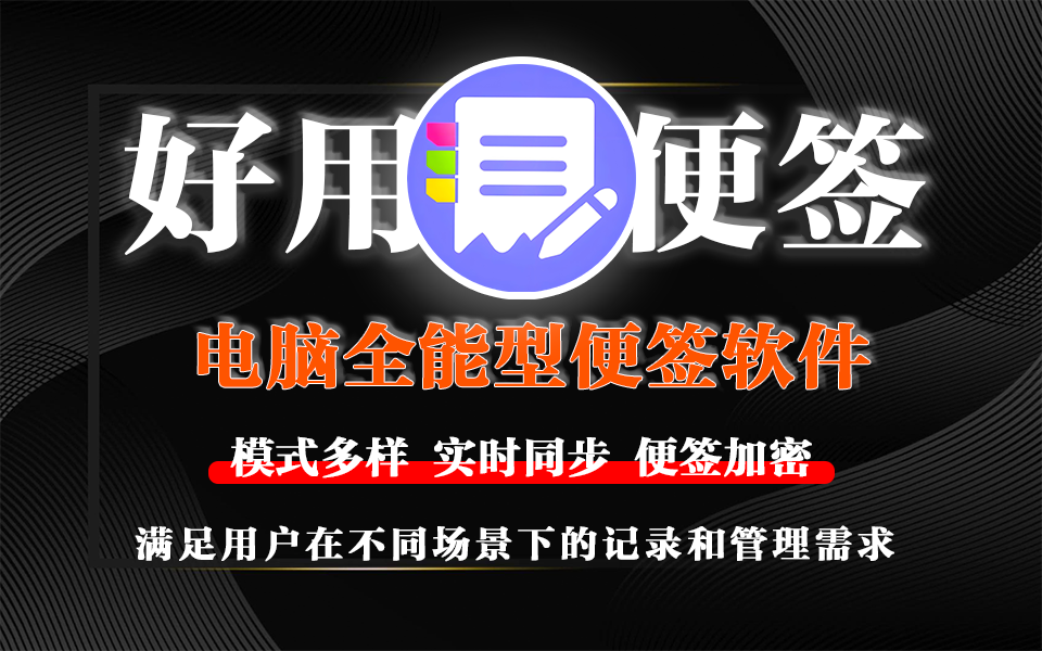 好用便签：Windows系统上的全能记录助手，让你的生活工作井井有条！930资源库-电脑软件-手机软件-网站插件合集-资源分享网站930资源库