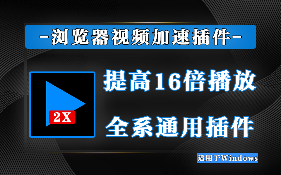 还在为视频播放速度发愁?这款浏览器插件,可提高至16倍播放速度,主流平台全适配!930资源库-电脑软件-手机软件-网站插件合集-资源分享网站 ...