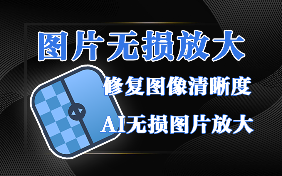 告别低清烦恼，UpscaylAI驱动的画质魔术师，4倍8倍无损提升图像细节！！！930资源库-电脑软件-手机软件-网站插件合集-资源分享网站930资源库