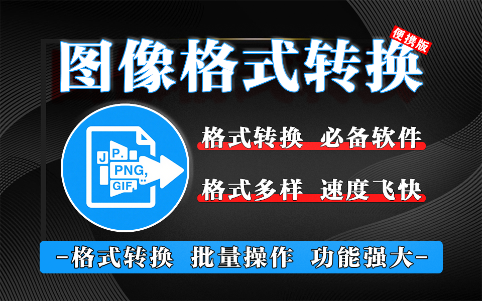 无需安装的多格式图像转换神器，从格式转换到批量编辑，一站搞定！930资源库-电脑软件-手机软件-网站插件合集-资源分享网站930资源库