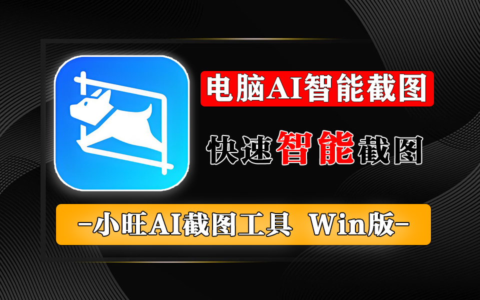 AI大模型加持！这款AI截图工具能秒懂图表、翻译截图，老旧电脑也能飞！930资源库-电脑软件-手机软件-网站插件合集-资源分享网站930资源库