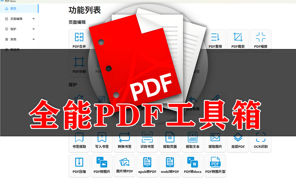 办公党必备！开源的全能 PDF 工具箱，合并 / 拆分 / 转换一键搞定！930资源库-电脑软件-手机软件-网站插件合集-资源分享网站930资源库