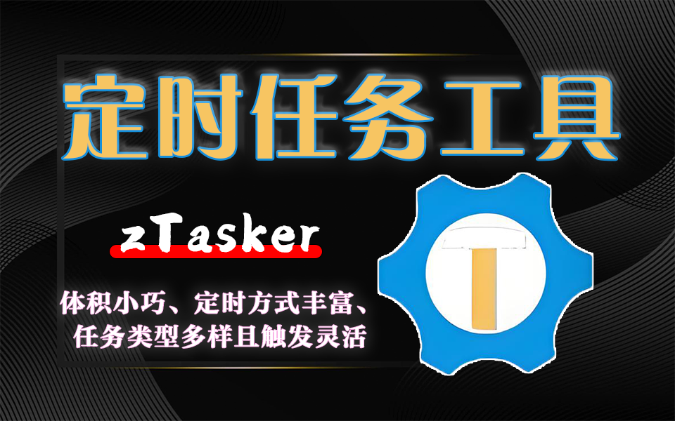 8M的轻量定时自动化工具，百种任务+全场景定时，让电脑自动执行你的指令!930资源库-电脑软件-手机软件-网站插件合集-资源分享网站930资源库