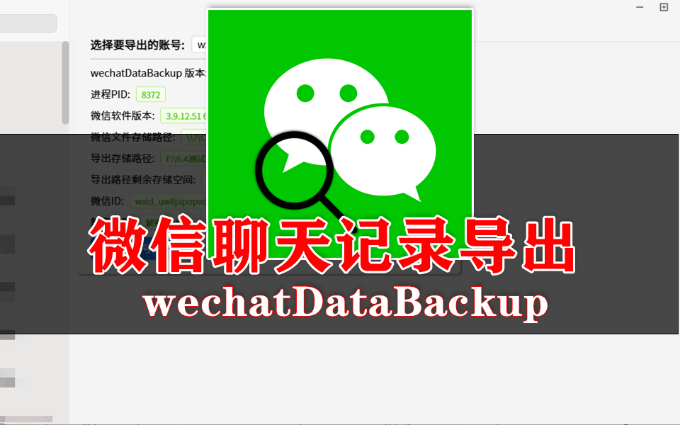 微信聊天记录一键全导出！文字 /图片 / 语音 / 红包全备份！【开源便携版】930资源库-电脑软件-手机软件-网站插件合集-资源分享网站930资源库