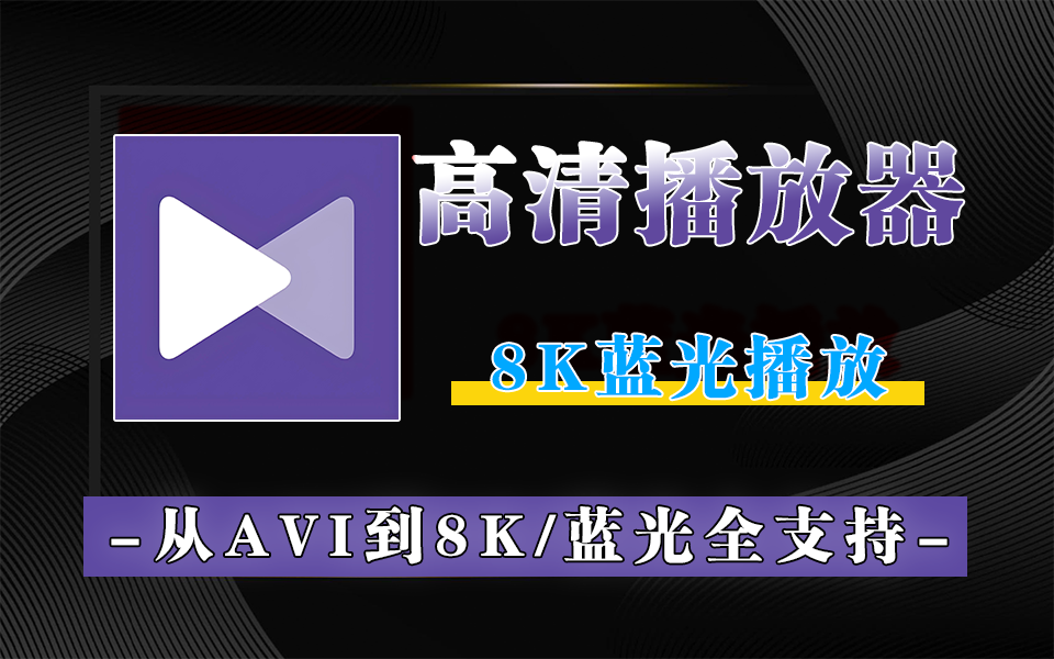 从 AVI 到 8K 蓝光全支持！全格式通吃+ 画质增强，KMPlayer解锁沉浸式影音体验！930资源库-电脑软件-手机软件-网站插件合集-资源分享网站930资源库