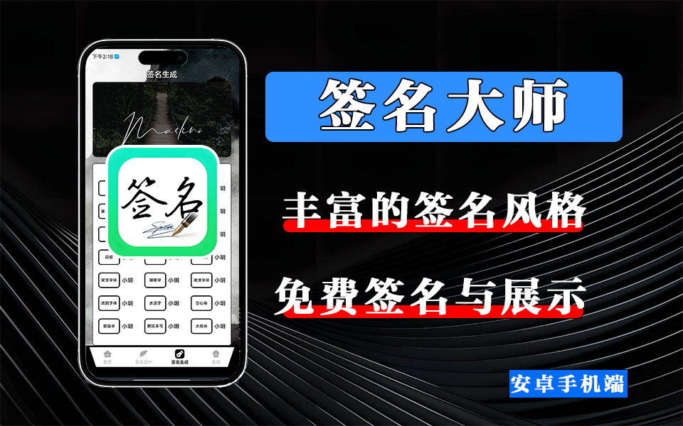 签名大师APP，一键生成你的专属艺术签名，让名字自带气场！930资源库-电脑软件-手机软件-网站插件合集-资源分享网站930资源库