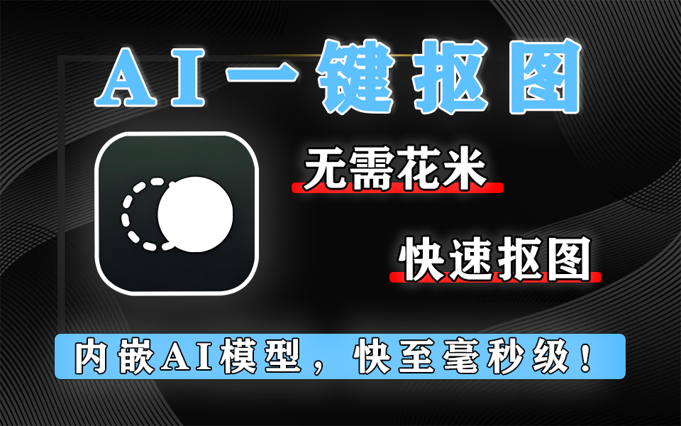 免费离线的AI抠图利器-离线抠图、批量抠图、二次编辑一键搞定！【鲜艺AI抠图】930资源库-电脑软件-手机软件-网站插件合集-资源分享网站930资源库