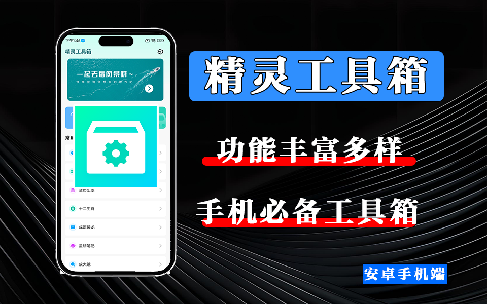 精灵工具箱APP—— 生活服务、文件管理、娱乐休闲，一站式工具全搞定！930资源库-电脑软件-手机软件-网站插件合集-资源分享网站930资源库