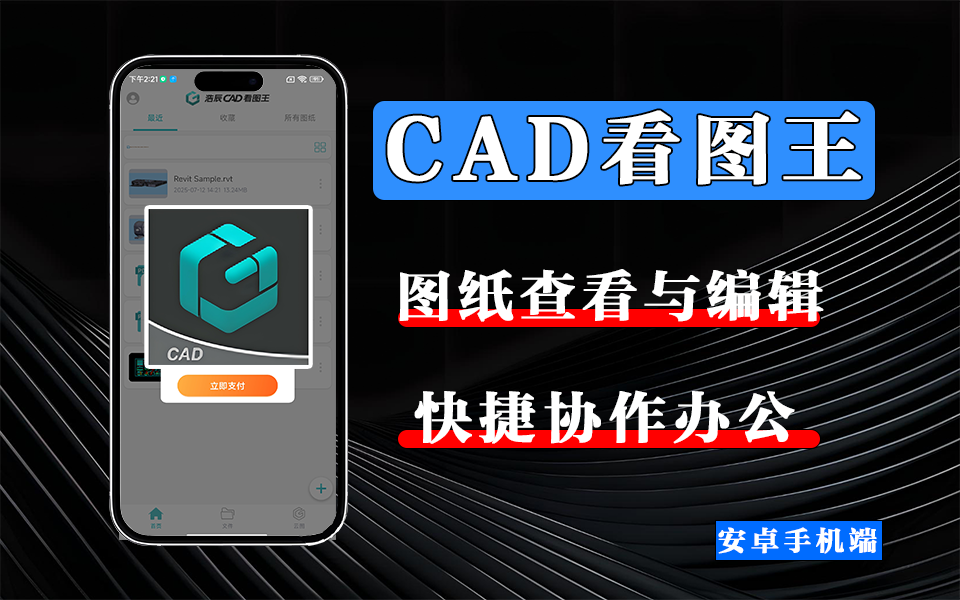 CAD看图王APP：多格式兼容，图纸查看编辑一键搞定，7000万用户的高效之选！930资源库-电脑软件-手机软件-网站插件合集-资源分享网站930资源库