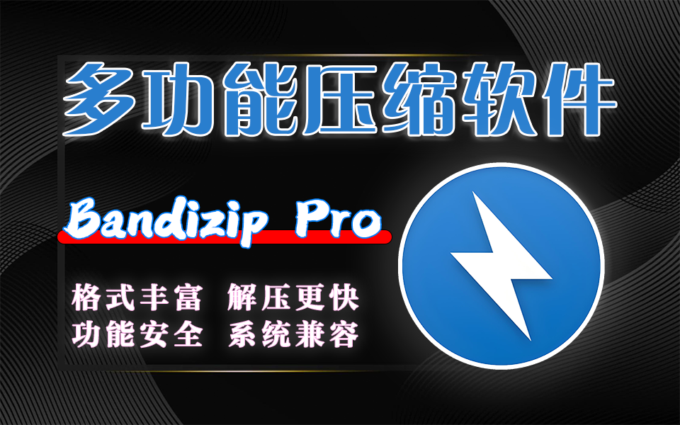 全能解压神器，速度与安全的双重保障【Bandizip Pro】班迪解压930资源库-电脑软件-手机软件-网站插件合集-资源分享网站930资源库