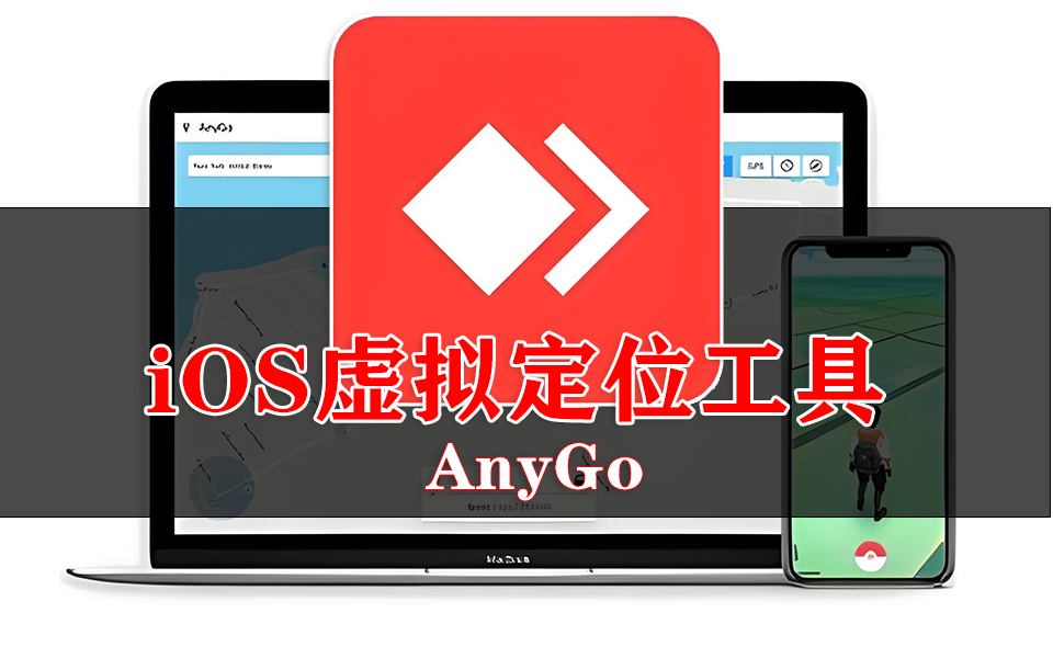 轻松实现 iOS 设备虚拟定位与移动模拟-AnyGo!930资源库-电脑软件-手机软件-网站插件合集-资源分享网站930资源库