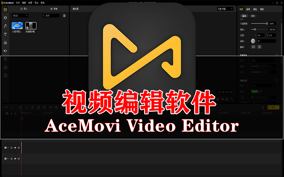 剪辑小白也能轻松上手！AceMovi-带你玩转特效、剪辑与输出，一站式搞定！930资源库-电脑软件-手机软件-网站插件合集-资源分享网站930资源库