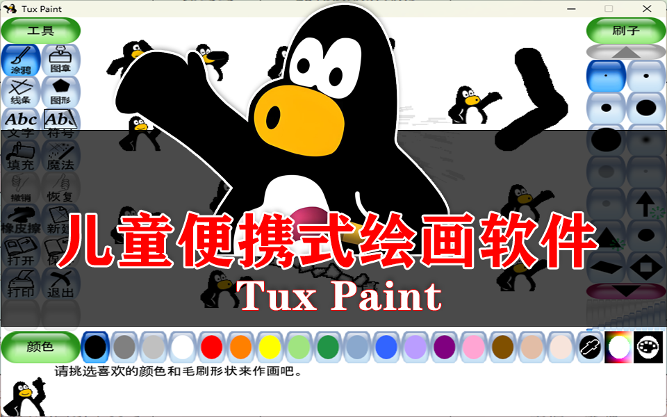 无需联网的儿童绘画神器！Tux Paint便携版离线创作守护专注时光930资源库-电脑软件-手机软件-网站插件合集-资源分享网站930资源库