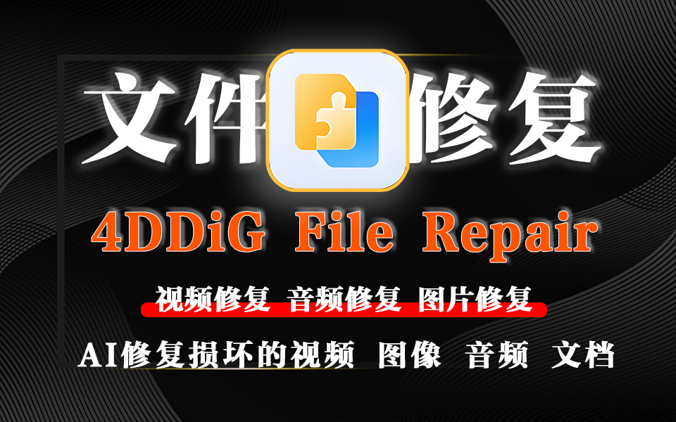 视频修复、图片修复、音频修复、文档修复，一款软件全搞定！4DDiGFileRepair930资源库-电脑软件-手机软件-网站插件合集-资源分享网站930资源库