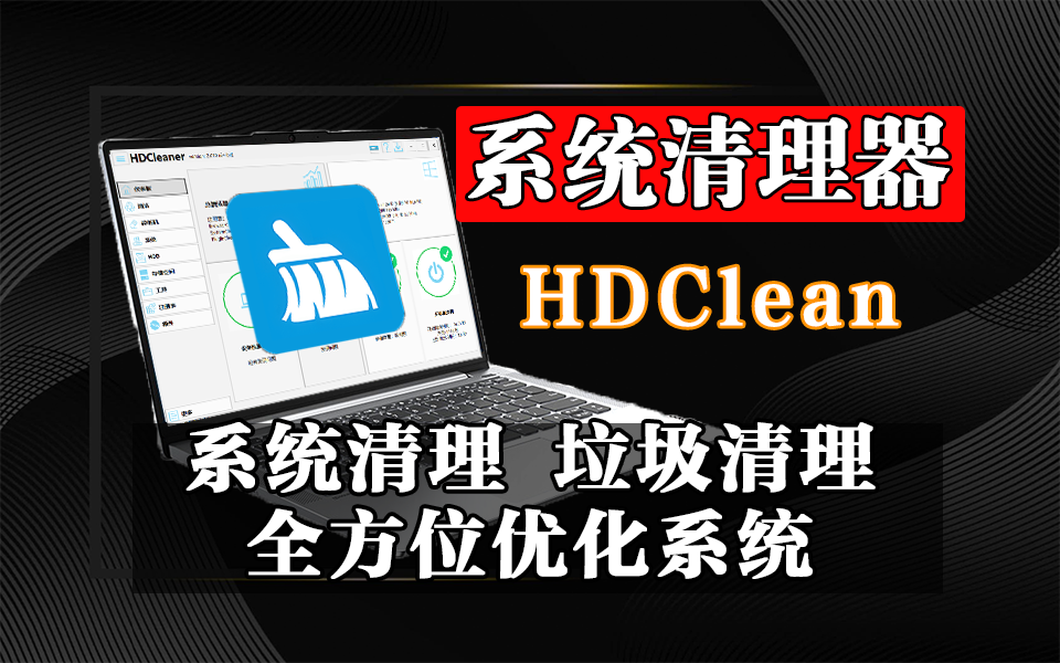 集清理、优化、护隐私于一体，HDCleane让你的电脑如新机般流畅！930资源库-电脑软件-手机软件-网站插件合集-资源分享网站930资源库