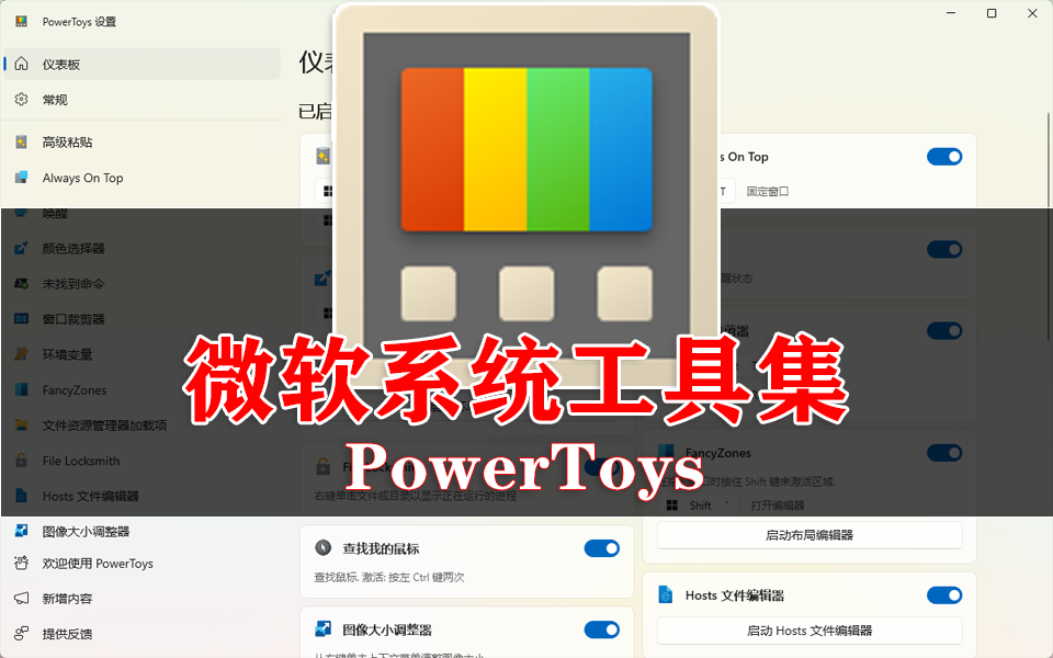 微软官方出品的效率增强神器-PowerToys-让你的电脑更好用！930资源库-电脑软件-手机软件-网站插件合集-资源分享网站930资源库