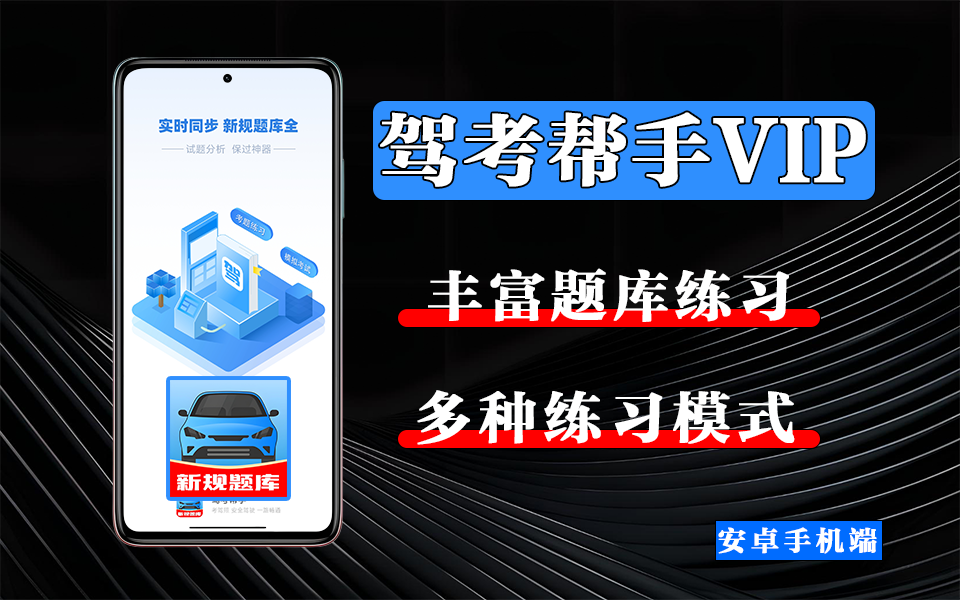 驾考 “神助攻” 来了！驾考帮手APP，从科目一到科目四的通关宝典！！！930资源库-电脑软件-手机软件-网站插件合集-资源分享网站930资源库