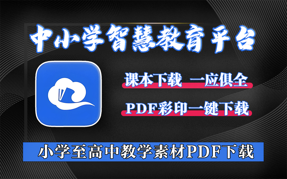 国家中小学智慧教育平台-资源下载工具BookDownLoader-小学至高中！930资源库-电脑软件-手机软件-网站插件合集-资源分享网站930资源库