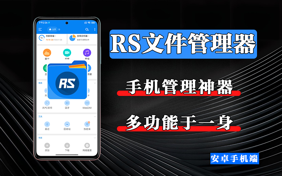 从本地到云端，从搜索到加密 ——RS 文件管理器，你的文件管理全能助手！930资源库-电脑软件-手机软件-网站插件合集-资源分享网站930资源库