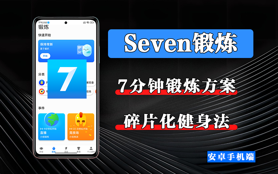 随时随地，不用器械不挑地，Seven让每个人都能轻松开始健身！930资源库-电脑软件-手机软件-网站插件合集-资源分享网站930资源库