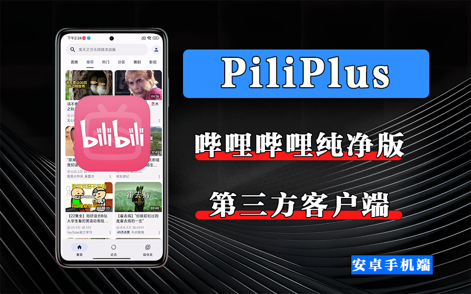 精简界面 + 高清体验，PiliPlus带你解锁B站新玩法，无广告、省内存、画质优！930资源库-电脑软件-手机软件-网站插件合集-资源分享网站930资源库