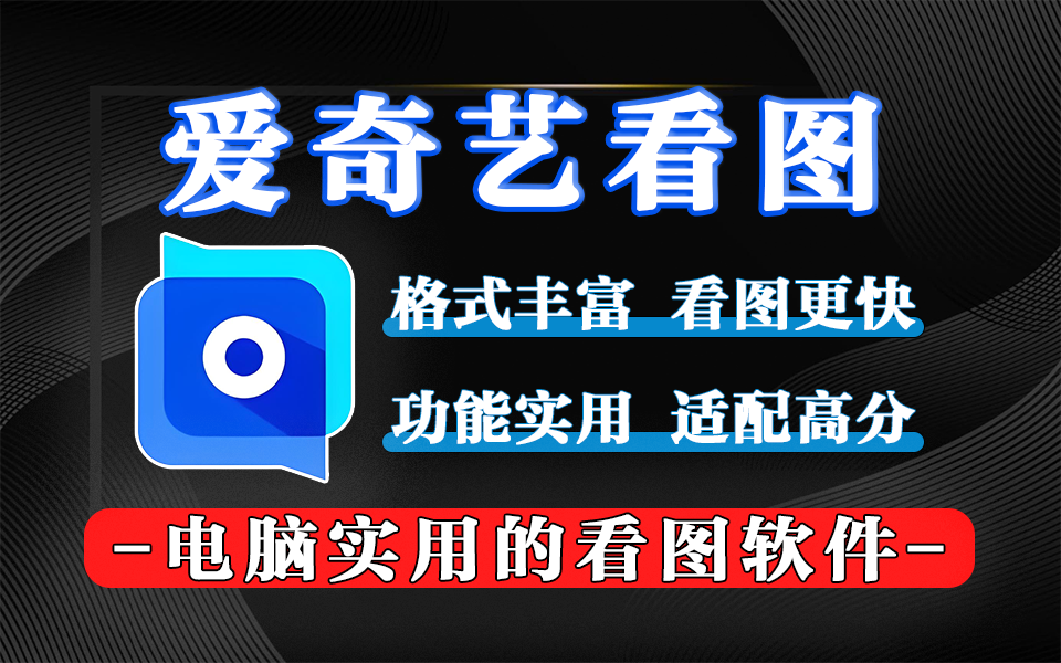 专业级看图神器！爱奇艺看图，百兆大图秒开，编辑操作超简单，截图、标注、压缩一键通！930资源库-电脑软件-手机软件-网站插件合集-资源分享网站930资源库