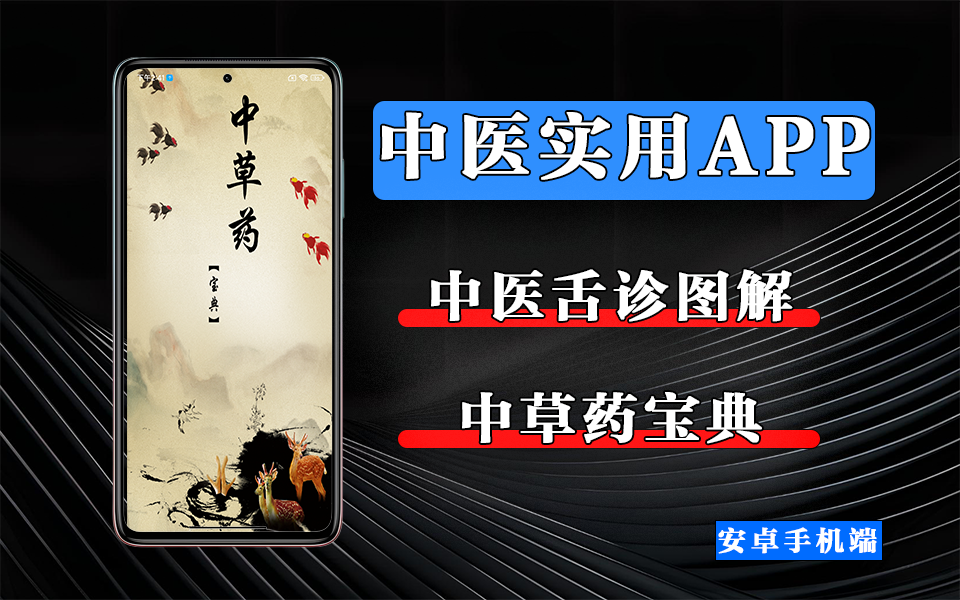 舌诊识健康，草药知乾坤 —— 两款 APP带您走进中医的奇妙世界！930资源库-电脑软件-手机软件-网站插件合集-资源分享网站930资源库