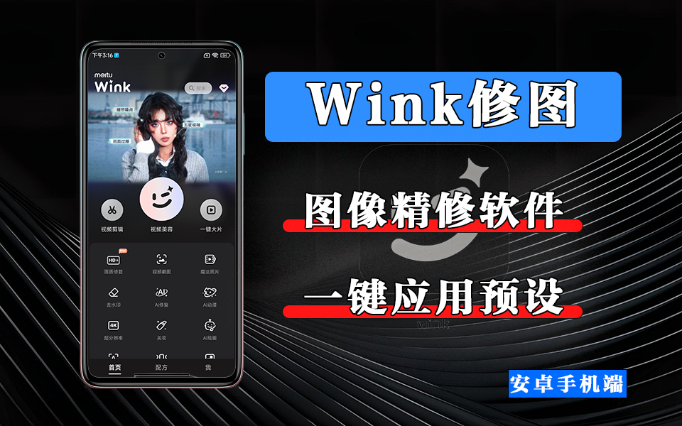 从废片到爆款，只差一个Wink！画质修复 + 美颜，一步到位！！！930资源库-电脑软件-手机软件-网站插件合集-资源分享网站930资源库
