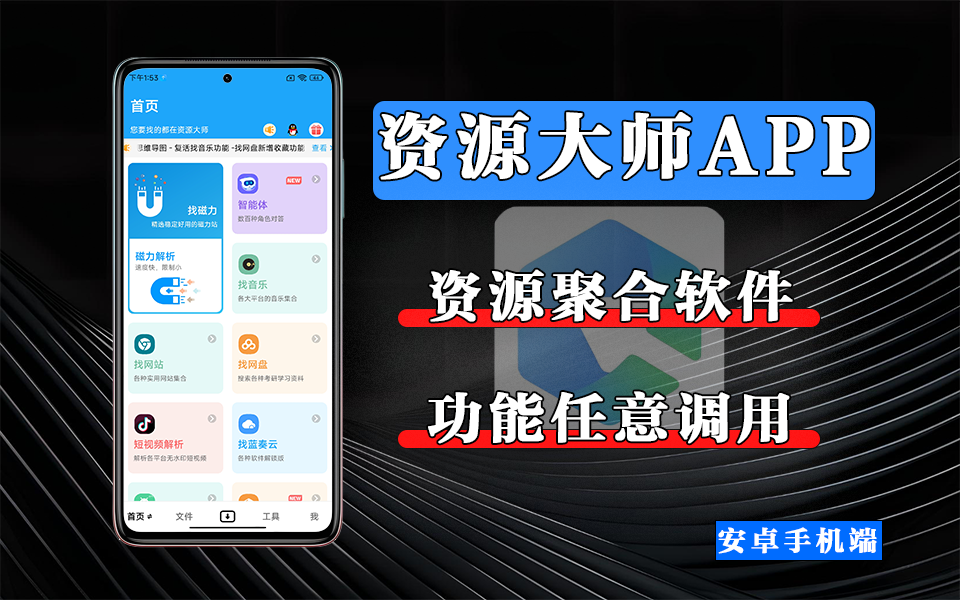 告别资源荒！资源大师安卓专享，多平台资源一键获取，免米无套路！930资源库-电脑软件-手机软件-网站插件合集-资源分享网站930资源库