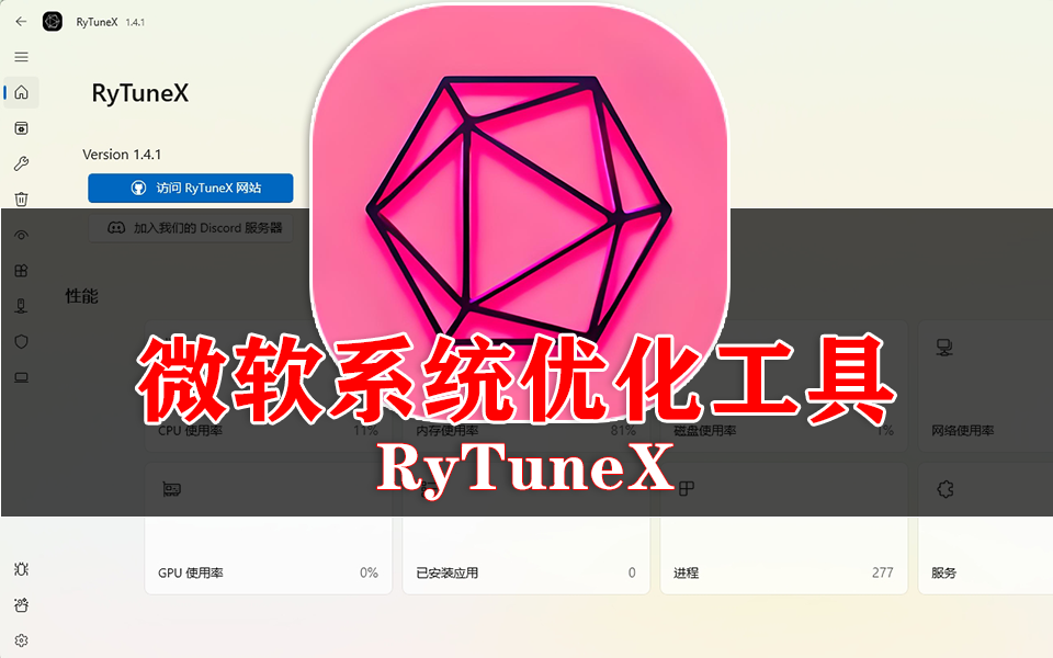 RyTuneX：Windows系统优化的得力助手，告别臃肿与卡顿，一键焕新系统！930资源库-电脑软件-手机软件-网站插件合集-资源分享网站930资源库
