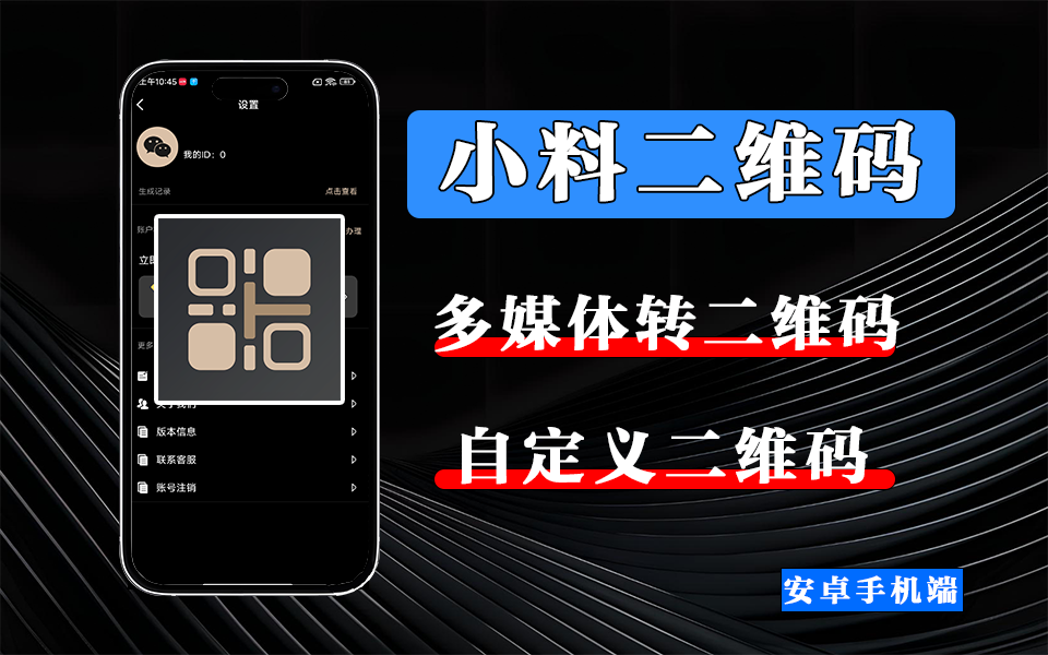 从网址到名片全搞定！小料二维码生成器用活码编辑+美化功能重塑二维码体验！930资源库-电脑软件-手机软件-网站插件合集-资源分享网站930资源库